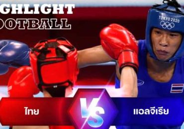 ไฮไลต์มวยสากลหญิง จันทร์แจ่ม สุวรรณเพ็ง ไทย vs แอลจีเรีย รอบรองชนะเลิศ โอลิมปิก 2024