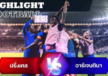 ไฮไลต์ฟุตบอลชาย ฝรั่งเศส 1-0 อาร์เจนตินา รอบ 8 ทีม โอลิมปิก 2024