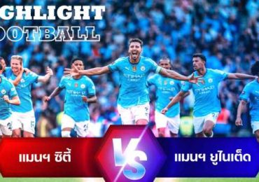 ไฮไลต์ฟุตบอล แมนเชสเตอร์ ซิตี้ 1-1 แมนเชสเตอร์ ยูไนเต็ด (จุดโทษ 7-6) คอมมิวนิตี้ ชิลด์