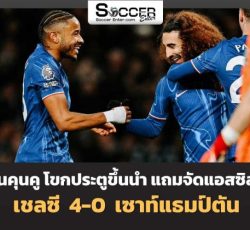 ไฮไลท์ฟุตบอล เชลซี 4-0 เซาธ์แฮมป์ตัน พรีเมียร์ลีก 2024/25 สัปดาห์ที่ 27