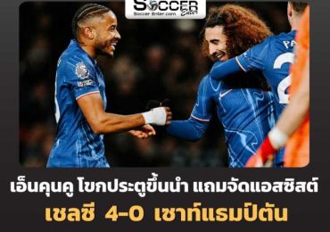 ไฮไลท์ฟุตบอล เชลซี 4-0 เซาธ์แฮมป์ตัน พรีเมียร์ลีก 2024/25 สัปดาห์ที่ 27