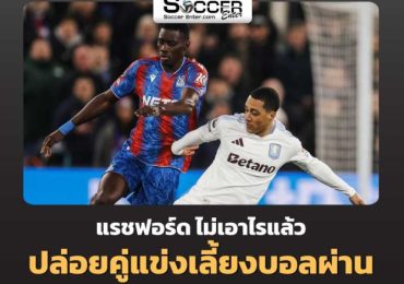 ไฮไลท์ฟุตบอล คริสตัล พาเลซ 4-1 แอสตัน วิลล่า พรีเมียร์ลีก 2024/25 สัปดาห์ที่ 27