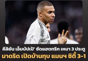 ไฮไลท์บอลยูฟ่า เรอัล มาดริด 3-1 แมนฯ ซิตี้ ยูฟ่า แชมป์เปี้ยนส์ลีก