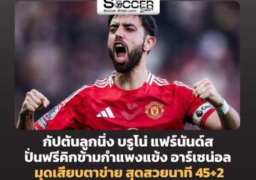 ไฮไลท์ฟุตบอล แมนเชสเตอร์ ยูไนเต็ด 1-1 อาร์เซน่อล พรีเมียร์ลีก 2024/25 สัปดาห์ที่ 28