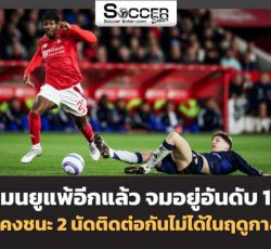 ยังคงชนะ 2 นัดติดต่อกันไม่ได้ในฤดูกาลนี้