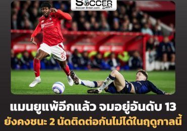 ยังคงชนะ 2 นัดติดต่อกันไม่ได้ในฤดูกาลนี้
