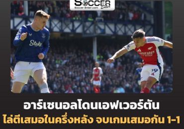 อาร์เซนอลโดนเอฟเวอร์ตัน ไล่ตีเสมอในครึ่งหลัง จบเกมเสมอกัน 1-1