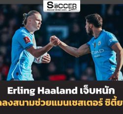 ลงสนามช่วยแมนเชสเตอร์ ซิตี้