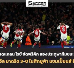 ไฮไลท์ ยูฟ่า อาร์เซน่อล 3-0 เรอัล มาดริด แชมเปี้ยนส์ ลีก Champions League 24/25