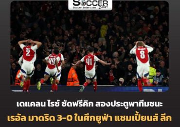 ไฮไลท์ ยูฟ่า อาร์เซน่อล 3-0 เรอัล มาดริด แชมเปี้ยนส์ ลีก Champions League 24/25