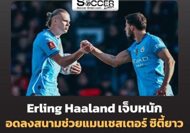 ลงสนามช่วยแมนเชสเตอร์ ซิตี้