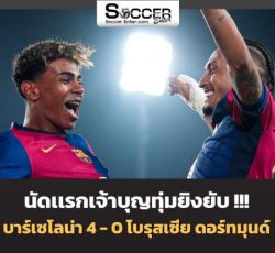 ไฮไลท์ฟุตบอล บาร์เซโลน่า 4-0 โบรุสเซีย ดอร์ทมุนด์ ยูฟ่า แชมเปี้ยนส์ ลีก Champions League 24/25