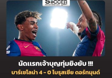 ไฮไลท์ฟุตบอล บาร์เซโลน่า 4-0 โบรุสเซีย ดอร์ทมุนด์ ยูฟ่า แชมเปี้ยนส์ ลีก Champions League 24/25