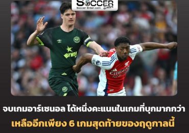 ไฮไลท์ฟุตบอล อาร์เซน่อล 1-1 เบรนท์ฟอร์ด พรีเมียร์ลีก 2024/25 สัปดาห์ที่ 32