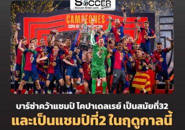 ฤดูกาลนี้ที่ เรอัล มาดริดแพ้ บาร์เซโลน่า ราบคาบจริงๆ