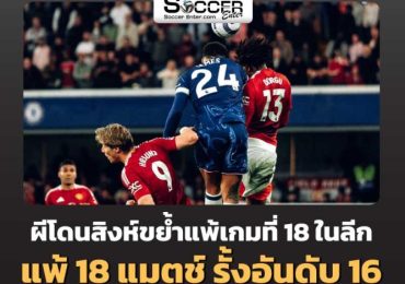 ตัดเกรดแข้ง แมนยู พ่ายแพ้ให้ เชลซี 0-1 สุดฉ่ำอันดับ 16