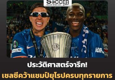 เชลซีสร้างประวัติศาสตร์ แชมป์ทุกถ้วยในบอลยุโรป
