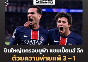 อาร์เซนอลตกรอบยูฟ่า แชมเปี้ยนส์ ลีก เสียท่าให้กับ ปารีส