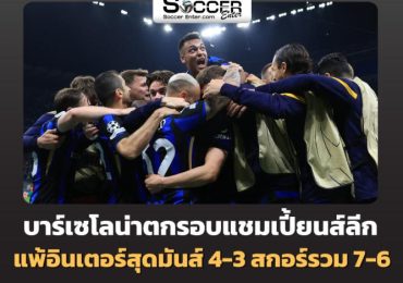 บาร์เซโลน่าตกรอบแชมเปี้ยนส์ลีก แพ้อินเตอร์สุดมันส์ 4-3 สกอร์รวม 7-6