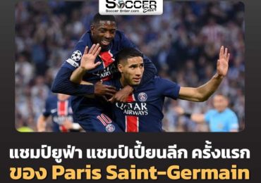 ปารีส แชมป์ UCL สมัยแรก ที่เอาชนะ อินเตอร์ด้วยสกอร์ 5-0