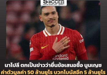 หงส์แดง ยังไม่อยากปล่อย ค่าตัว นูนเญซ ในราคาต่ำกว่า 60 ล้านยูโร