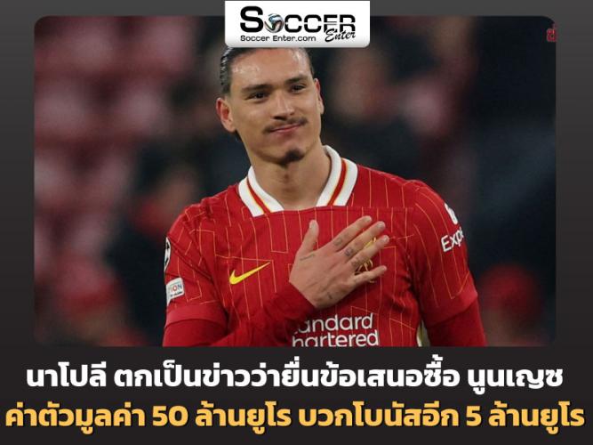 หงส์แดง ยังไม่อยากปล่อย ค่าตัว นูนเญซ ในราคาต่ำกว่า 60 ล้านยูโร