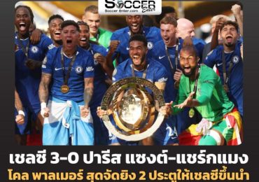 ไฮไลท์ ฟุตบอลสโมสรโลก 2025 เชลซี 3-0 ปารีส แซงต์ แชร์กแมง