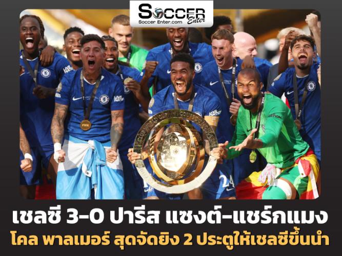 ไฮไลท์ ฟุตบอลสโมสรโลก 2025 เชลซี 3-0 ปารีส แซงต์ แชร์กแมง
