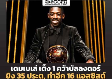 แรงสนับสนุนจาก PSG ยก ‘เดมเบเล่’ เป็นตัวเก็งคว้าบัลลงดอร์