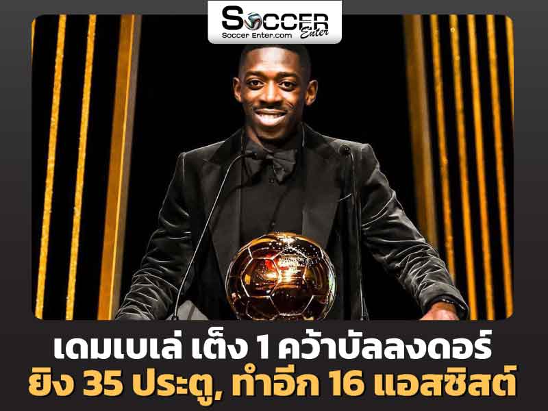 แรงสนับสนุนจาก PSG ยก ‘เดมเบเล่’ เป็นตัวเก็งคว้าบัลลงดอร์