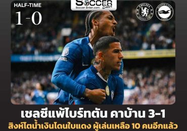 ไฮไลท์ฟุตบอล เชลซีแพ้ไบรท์ตัน 3-1 พรีเมียร์ลีก อังกฤษ